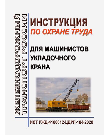 Инструкция по охране труда для машинистов укладочного крана. ИОТ РЖД-4100612-ЦДРП-184-2020. Утверждена Распоряжением ОАО "РЖД" от 21.02.2020 № 385/р -  Инструкции по охране труда (ИОТ РЖД), Охрана труда, Промышленная безопасность, (ЦБТ) -  3