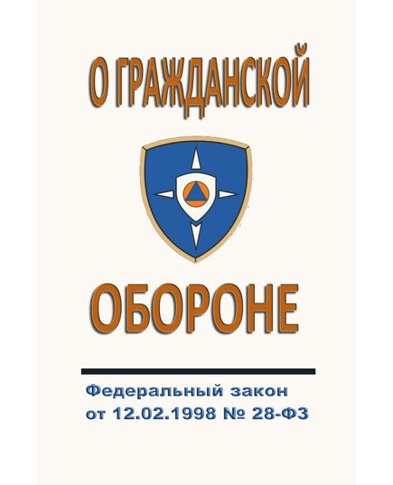 О гражданской обороне. Федеральный закон от 12.02.1998 № 28-ФЗ в редакции Федерального закона от 23.07.2025 № 240-ФЗ - Гражданская оборона и черезвычайные ситуации, Книжные издания (Книги, брошюры) -  1