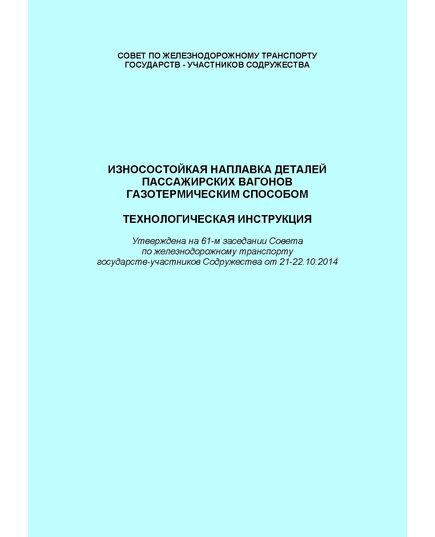Износостойкая наплавка деталей пассажирских вагонов газотермическим способом. Технологическая инструкция. Утверждена на 61-м заседании Совета по железнодорожному транспорту государств-участников Содружества от 21-22.10.2014 с изм. и доп., утв. 71-м заседании СЖТ СНГ, протокол от 15-16.10.2019 г. - Вагоны и вагонное хозяйство (ЦВ, ЦЛ), Железнодорожный транспорт -  1