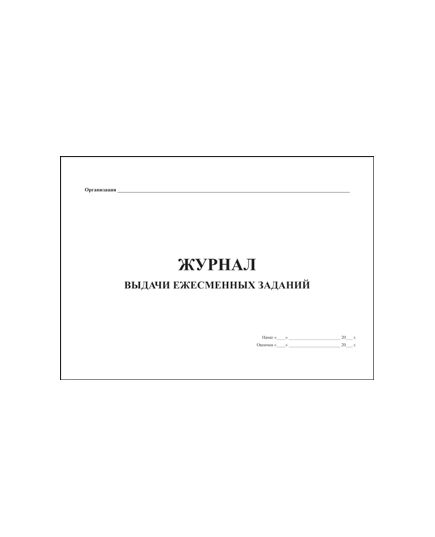 Журнал выдачи ежесменных заданий (прошитый, 200 страниц) - Охрана труда, Безопасность работ, Журналы (Твердая, мягкая обложка, прошитые) -  1