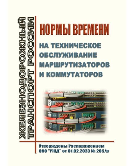 Нормы времени на техническое обслуживание маршрутизаторов и коммутаторов. Утверждены Распоряжением ОАО "РЖД" от 01.02.2023 № 205/р - Автоматика и телемеханика на железнодорожном транспорте, (ЦШ), Железнодорожный транспорт -  1