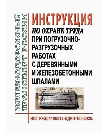 Инструкция по охране труда при погрузочно-разгрузочных работах с деревянными и железобетонными шпалами. ИОТ РЖД-4100612-ЦДРП-183-2020. Утверждена Распоряжением ОАО "РЖД" от 26.03.2020 № 683/р в редакции Распоряжения ОАО "РЖД" от 28.09.2024 № 2377/р -  Инструкции по охране труда (ИОТ РЖД), Охрана труда, Промышленная безопасность, (ЦБТ) -  1