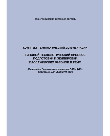 Комплект технологической документации. Типовой технологический процесс подготовки и экипировки пассажирских вагонов в рейс. Утвержден Первым заместителем ОАО "ФПК" Фроловым В.Ф. 20.09.2011 года - Эксплуатация железных дорог, Организация движения, Пассажирские перевозки, (ЦЛ), Железнодорожный транспорт -  1