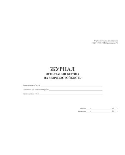 Журнал испытания бетона на морозостойкость (ГОСТ 10060.0-95, приложение А) (100 стр., прошитый) - Строительство, Журналы (Твердая, мягкая обложка, прошитые) -  4