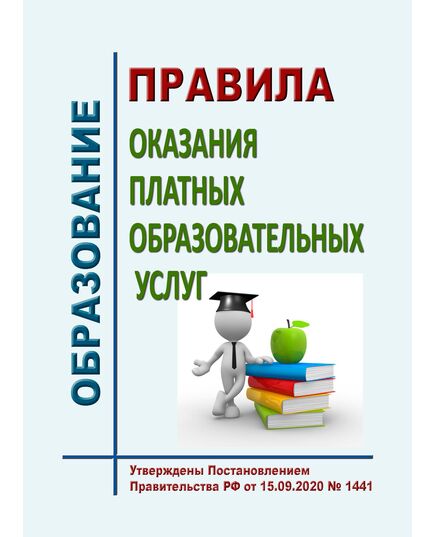 Правила оказания платных образовательных услуг. Утверждены Постановлением Правительства РФ от 15.09.2020 № 1441 - Федеральные законы. Постановления Правительства РФ, Книжные издания (Книги, брошюры) -  1