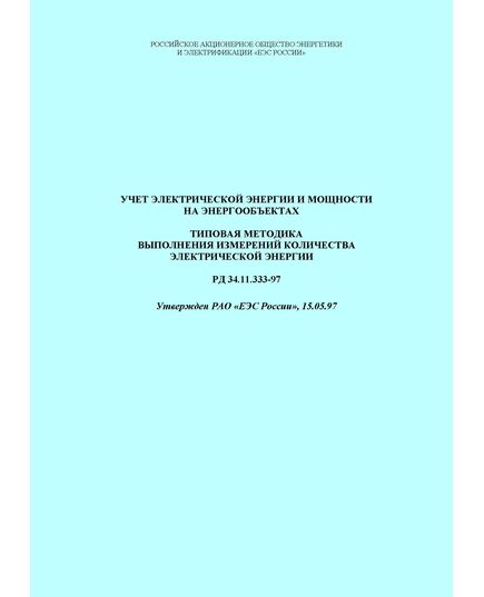 РД 34.11.333-97 (СО 34.11.333-97). Учет электрической энергии и мощности на энергообъектах. Типовая методика выполнения измерений количества электрической энергии. Утвержден и введен в действие РАО «ЕЭС России» 15.05.1997 г. - Общие для различных объектов энергетики, Энергетика, Электробезопасность -  1
