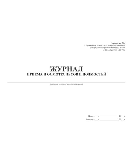 Журнал приема и осмотра лесов и подмостей, Прил. № 6 к Правилам по охране труда при работе на высоте, утв. Приказом Минтруда от 16.11.2020 № 782н (прошитый, 100 страниц) - Строительство, Журналы (Твердая, мягкая обложка, прошитые) -  1