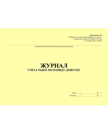 Журнал учета работ по наряду-допуску. Прил. № 5 к Правилам по охране труда при работе на высоте, утв. приказом Минтруда России от 16.11.2020 № 782н (альбомный, прошитый, 100 страниц) - Строительство, Журналы (Твердая, мягкая обложка, прошитые) -  1