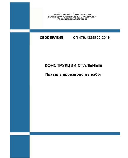 СП 470.1325800.2019. Свод правил. Конструкции стальные. Правила производства работ. Утвержден Приказом Минстроя России от 16.12.2019 № 815/пр - СВОДЫ ПРАВИЛ (СП), Строительство -  1