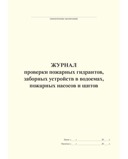 Журнал проверки пожарных гидрантов, заборных устройств в водоемах, пожарных насосов и щитов (А4, книжный, 100 стр, прошит) - Пожарная безопасность, Журналы (Твердая, мягкая обложка, прошитые) -  1