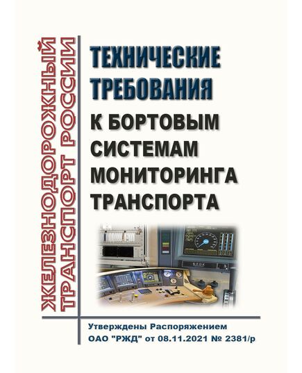 Технические требования к бортовым системам мониторинга транспорта. Утверждены Распоряжением ОАО "РЖД" от 20.11.2023 № 2875/р - Инфраструктура, Общие положения, (ЦДИ), Железнодорожный транспорт -  1