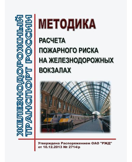 Методика расчета пожарного риска на железнодорожных вокзалах.  Утверждена Распоряжением ОАО "РЖД" от 10.12.2013 № 2714/р - Железнодорожные станции, узлы, вокзалы, (ДЖВ), Железнодорожный транспорт -  1