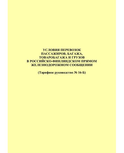 Условия перевозок пассажиров, багажа, грузобагажа и грузов в российско-финляндском прямом железнодорожном сообщении (Тарифное руководство N 16-Б), Новая версия. - Эксплуатация железных дорог, Организация движения, Пассажирские перевозки, (ЦЛ), Железнодорожный транспорт -  1