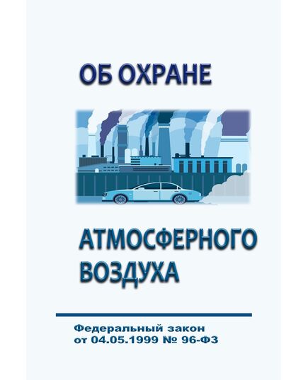 Об охране атмосферного воздуха. Федеральный закон от 04.05.1999 № 96-ФЗ в редакции Федерального закона от 28.12.2024 № 548-ФЗ - Государственный экологический контроль, Охрана окружающей среды -  1