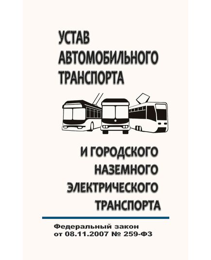 Устав автомобильного транспорта и городского наземного электрического транспорта. Федеральный закон от 08.11.2007 № 259-ФЗ в редакции Федерального закона от 31.07.2025 № 304-ФЗ - Автомобильный транспорт, Книжные издания (Книги, брошюры) -  1