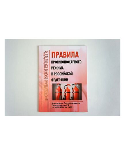 Правила противопожарного режима в Российской Федерации. Утверждены Постановлением Правительства РФ от 16.09.2020 № 1479 в редакции Постановления Правительства РФ от 03.02.2025 № 90 - Пожарная безопасность, Книжные издания (Книги, брошюры) -  2