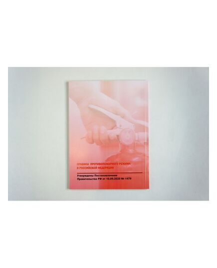 Правила противопожарного режима в Российской Федерации. Утверждены Постановлением Правительства РФ от 16.09.2020 № 1479 в редакции Постановления Правительства РФ от 03.02.2025 № 90 - Пожарная безопасность, Книжные издания (Книги, брошюры) -  3