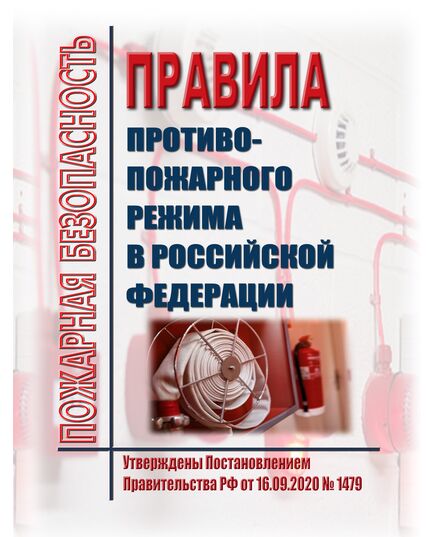 Правила противопожарного режима в Российской Федерации. Утверждены Постановлением Правительства РФ от 16.09.2020 № 1479 в редакции Постановления Правительства РФ от 03.02.2025 № 90 - Пожарная безопасность, Книжные издания (Книги, брошюры) -  1