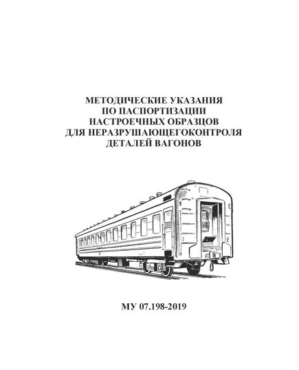 Методические указания по паспортизации настроечных образцов для неразрушающего контроля деталей вагонов. МУ 07.198-2019. Утверждено НП "ОПЖТ" 17.10.2019 года - Вагоны и вагонное хозяйство (ЦВ, ЦЛ), Железнодорожный транспорт -  1