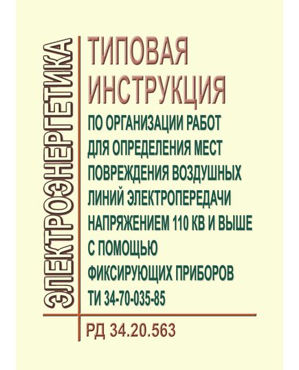 РД 34.20.563 (ТИ 34-70-035-85; СО 153-34.20.563). Типовая инструкция по организации работ для определения мест повреждения воздушных линий электропередачи напряжением 110 кВ и выше с помощью фиксирующих приборов. Утверждена Минэнерго СССР 24.01.1985 г. - Правила эксплуатации. Руководство по ремонту и обслуживанию, Энергетика, Электробезопасность -  1