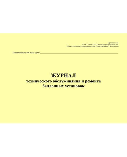 Журнал технического обслуживания и ремонта баллонных установок. Приложение 16 к ГОСТ Р 54982-2022. Системы газораспределительные. Объекты сжиженных углеводородных газов. Общие требования к эксплуатации (альбомный, прошитый, 100 стр.) - Объекты газораспределения, Журналы (Твердая, мягкая обложка, прошитые) -  1