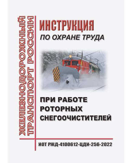 Инструкция по охране труда при работе роторных снегоочистителей. ИОТ РЖД-4100612-ЦДИ-256-2022. Утверждена Распоряжением ОАО "РЖД" от 06.09.2022 № 2316/р в ред.Распоряжения ОАО "РЖД"  от 22.12.2025 № 2755/р -  Инструкции по охране труда (ИОТ РЖД), Охрана труда, Промышленная безопасность, (ЦБТ) -  1