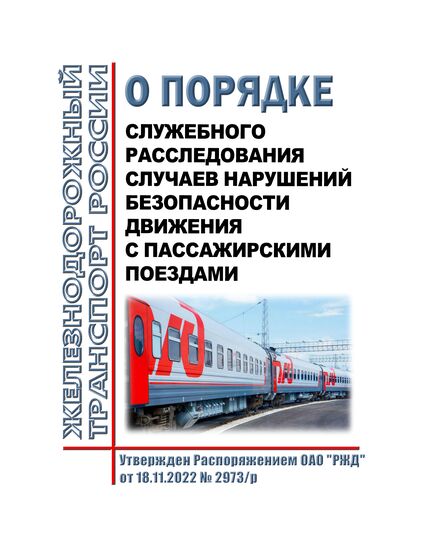 О порядке служебного расследования случаев нарушений безопасности движения с пассажирскими поездами. Распоряжение ОАО "РЖД" от 18.11.2022 № 2973/р в редакции Распоряжение ОАО "РЖД" от 16.11.2023 № 2843/р - Безопасность движения, (ЦРБ), Железнодорожный транспорт -  1