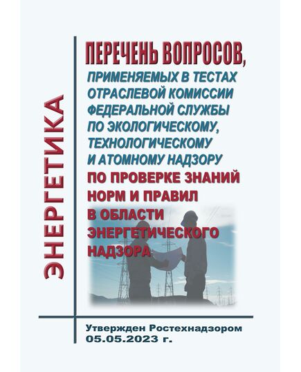 Перечень вопросов, применяемых в тестах отраслевой комиссии Федеральной службы по экологическому, технологическому и атомному надзору по проверке знаний норм и правил в области энергетического надзора. Утвержден Начальником управления государственного энергетического надзора Ростехнадзора 05.05.2023 г. - Общие для различных объектов энергетики, Энергетика, Электробезопасность -  1