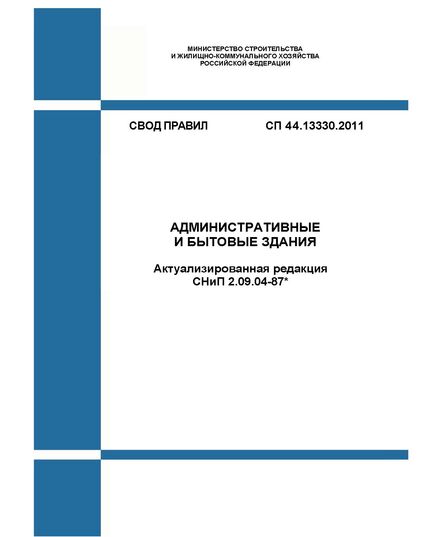 СП 44.13330.2011. Свод правил. Административные и бытовые здания (Актуализированная редакция СНиП 2.09.04-87*). Утвержден Приказом Минрегиона России от 27.12.2010 № 782 в редакции Изм. № 1, утв. Приказом Минстроя России от 18.08.2016 № 579/пр, Изм. № 2, утв. Приказом Минстроя России от 01.08.2018 № 475/пр, Изм. № 3, утв. Приказом Минстроя России от 22.11.2019 № 716/пр, Изм. № 4, утв. Приказом Минстроя России от 07.12.2021 № 905/пр - СВОДЫ ПРАВИЛ (СП), Строительство -  1
