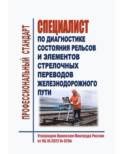 Профессиональный стандарт "Специалист по диагностике состояния рельсов и элементов стрелочных переводов железнодорожного пути". Утвержден Приказом Минтруда России от 16.01.2023 № 15н - Профессиональные стандарты на ЖДТ, Железнодорожный транспорт -  1