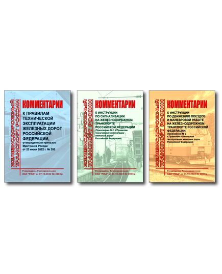 Комплект из трех отдельных книг Комментарии к Правилам технической эксплуатации железных дорог Российской Федерации, утвержденным приказом Минтранса России от 23 июня 2022 г. № 250 (Комментарии к ПТЭ ЖД с Разделом 1. Термины и определения, Комментарии к ИСИ, Комментарии к ИДП). Утверждены Распоряжением ОАО "РЖД" от 07.10.2022 № 2603/р в редакции Распоряжения ОАО "РЖД" от 07.05.2025 № 981/р. Формат А5, мягкий переплет, цветные вкладки - Общие для всех (многих) хозяйств железнодорожного транспорта, Железнодорожный транспорт -  1