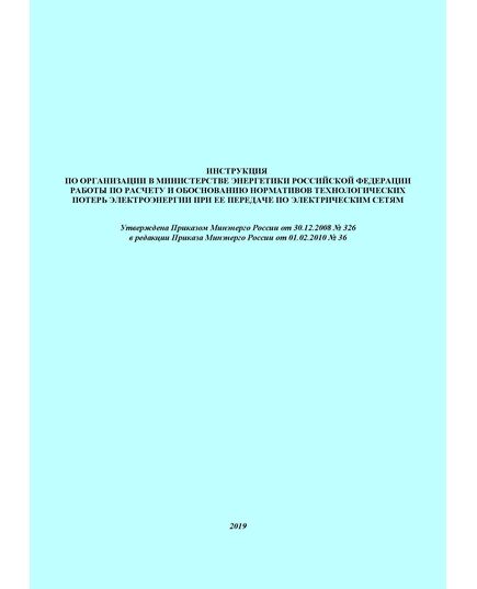 Инструкция по организации в Министерстве энергетики Российской Федерации работы по расчету и обоснованию нормативов технологических потерь электроэнергии при ее передаче по электрическим сетям. Утверждена Приказом Минэнерго России от 30.12.2008 № 326 в редакции Приказа Минэнерго России от 01.02.2010 № 36 - Общие для различных объектов энергетики, Энергетика, Электробезопасность -  1