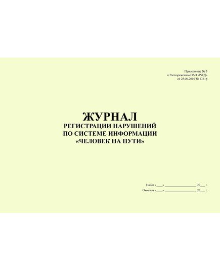 Журнал регистрации переданных нарушений по системе информации "Человек на пути". Приложение № 2 к Распоряжению ОАО "РЖД" от 14.12.2022 № 3308/р. альбомный, 100 страниц, прошит - Безопасность движения (ЦРБ), Железнодорожный транспорт -  2