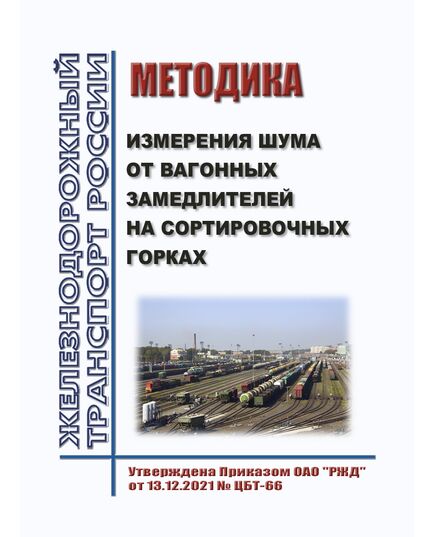 Методика измерения шума от вагонных замедлителей на сортировочных горках. Утверждена Приказом ОАО "РЖД" от 13.12.2021 № ЦБТ-66 - Инфраструктура, Общие положения, (ЦДИ), Железнодорожный транспорт -  1