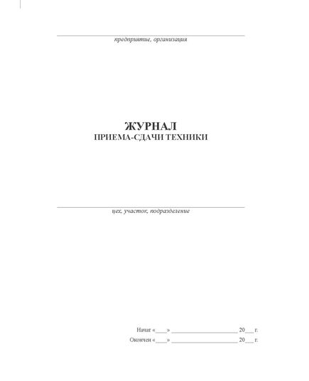 Журнал приема-сдачи техники А5  (прошитый, 100 страниц) - Автоперевозки, Автомобильный транспорт -  2