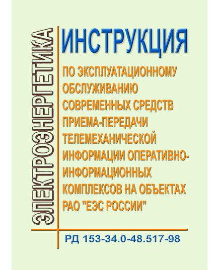 РД 153-34.0-48.517-98 (СО 34.0-48.517-00). Инструкция по эксплуатационному обслуживанию современных средств приема-передачи телемеханической информации оперативно-информационных комплексов на объектах РАО "ЕЭС России". Утвержден РАО "ЕЭС России" 04.03.98 г. - Правила эксплуатации. Руководство по ремонту и обслуживанию, Энергетика, Электробезопасность -  1