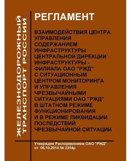 Регламент взаимодействия Центра управления содержанием инфраструктуры Центральной дирекции инфраструктуры - филиала ОАО "РЖД" с Ситуационным центром мониторинга и управления чрезвычайными ситуациями ОАО "РЖД" в штатном режиме функционирования и в режиме ликвидации последствий чрезвычайной ситуации. Утвержден Распоряжением ОАО "РЖД" от 06.10.2014 № 2354р - Инфраструктура, Общие положения, (ЦДИ), Железнодорожный транспорт -  1