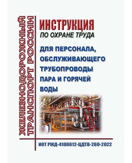 Инструкция по охране труда для персонала, обслуживающего трубопроводы пара и горячей воды. ИОТ РЖД-4100612-ЦДТВ-269-2022. Утверждена Распоряжением ОАО "РЖД" от 06.10.2022 № 2582/р в редакции Распоряжения ОАО "РЖД" от 29.08.2024 № 2081/р -  Инструкции по охране труда (ИОТ РЖД), Охрана труда, Промышленная безопасность, (ЦБТ) -  1