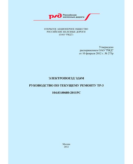 Электропоезд ЭД4М. Руководство по текущему ремонту ТР-3.104.03.00680-2011РС. Утверждено Распоряжением ОАО "РЖД" от 10.02.2012 № 275р в редакции Распоряжения ОАО "РЖД" от 17.09.2024 № 2260/р - Подвижной состав, (ЦДМВ), Железнодорожный транспорт -  1
