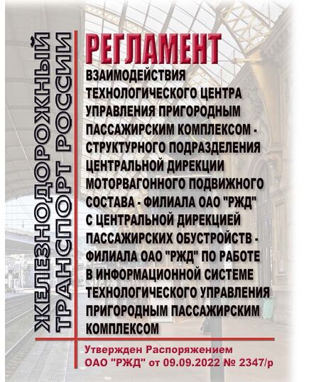 Регламент взаимодействия Технологического центра управления пригородным пассажирским комплексом - структурного подразделения Центральной дирекции моторвагонного подвижного состава - филиала ОАО "РЖД" с Центральной дирекцией пассажирских обустройств - филиала ОАО "РЖД" по работе в информационной Системе технологического управления пригородным пассажирским комплексом.. Утверждена Распоряжением ОАО "РЖД" от 09.09.2022 № 2347/р - Инфраструктура, Общие положения, (ЦДИ), Железнодорожный транспорт -  1