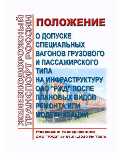 Положение о допуске специальных вагонов грузового и пассажирского типа на инфраструктуру ОАО "РЖД" после плановых видов ремонта или модернизации. Утверждено Распоряжением ОАО "РЖД" от 01.04.2020 № 735/р в редакции Распоряжения ОАО "РЖД" от 01.06.2022 № 1466/р - Вагоны и вагонное хозяйство (ЦВ, ЦЛ), Железнодорожный транспорт -  1