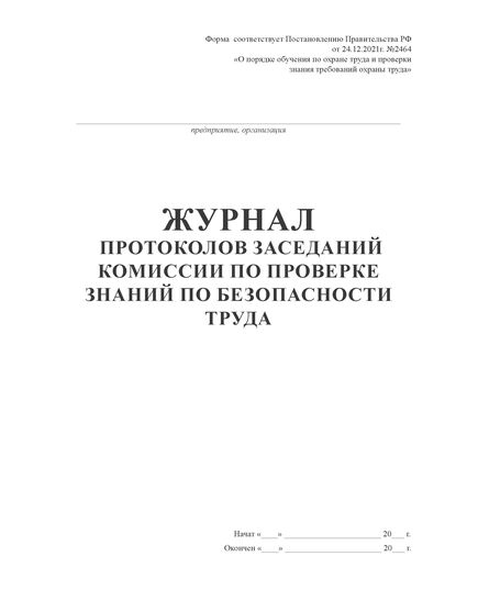 Журнал протоколов заседаний комиссии по проверке знаний по безопасности труда (утв. Постановлением Правительства РФ от 24.12.2021 № 2464 ), (прошитый, 100 страниц, книжный) - Охрана труда, Безопасность работ, Журналы (Твердая, мягкая обложка, прошитые) -  2
