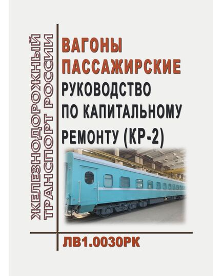 Вагоны пассажирские. Руководство по капитальному ремонту (КР-2). ЛВ1.0030РК. Утверждено Распоряжением ОАО "РЖД" от 11.01.2019 № 26/р в редакции ОАО "РЖД" от 30.07.2025 № 1574/р (Извещение ЛВ 247-2025) - Вагоны и вагонное хозяйство (ЦВ, ЦЛ), Железнодорожный транспорт -  1