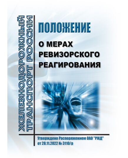 Положение о мерах ревизорского реагирования. Утверждено Распоряжением ОАО "РЖД" от 28.11.2022 № 3110/р - Безопасность движения, (ЦРБ), Железнодорожный транспорт -  1