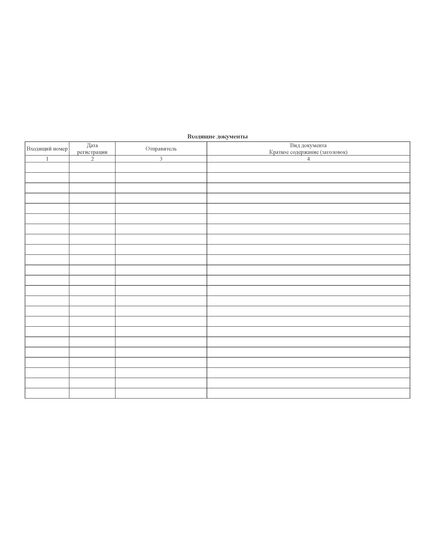 Журнал регистрации входящих и исходящих документов (100 стр., прошит) - Кадровая служба, Журналы (Твердая, мягкая обложка, прошитые) -  2