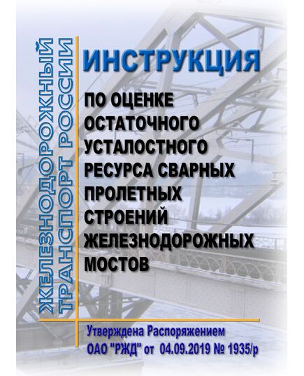 Инструкция по оценке остаточного усталостного ресурса сварных пролетных строений железнодорожных мостов. Утверждена Распоряжением ОАО "РЖД" от 04.09.2019 № 1935/р - Инфраструктура, Общие положения, (ЦДИ), Железнодорожный транспорт -  1