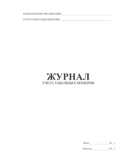 Журнал учета табельных номеров (прошитый, 100 страниц) - Кадровая служба, Журналы (Твердая, мягкая обложка, прошитые) -  2