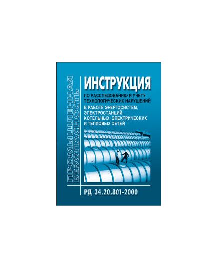 РД 34.20.801-2000 (РД 153-34.0-20.801-2000, СО 153-34.20.801-00). Инструкция по расследованию и учету технологических нарушений в работе энергосистем, электростанций, котельных, электрических и тепловых сетей. Утвержден и введен в действие Приказом Минтопэнерго РФ от 29.12.2000 года. - Правила эксплуатации. Руководство по ремонту и обслуживанию, Энергетика, Электробезопасность -  1