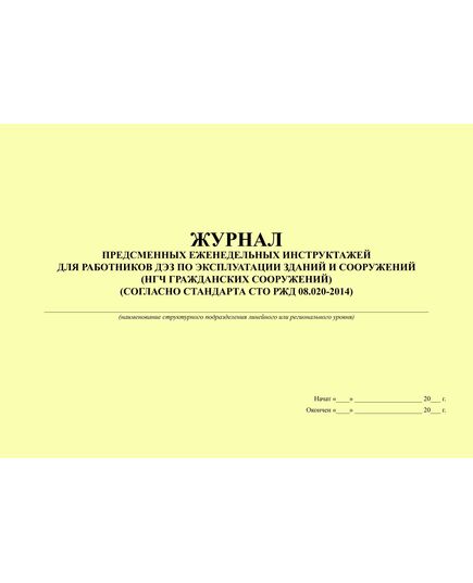 Журнал предсменных еженедельных инструктажей для работников ДЭЗ по эксплуатации зданий и сооружений (НГЧ гражданских сооружений) (согласно стандарта СТО РЖД 08.020-2014). Приложение N 6 к Положению о технической учебе работников хозяйства гражданских сооружений, утв. Распоряжением ОАО "РЖД" от 19.11.2016 № 2342р - Железнодорожные станции, узлы, вокзалы, (ДЖВ), Железнодорожный транспорт -  2
