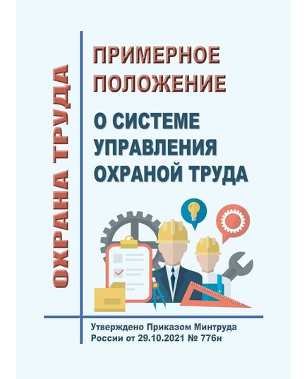 Примерное положение о системе управления охраной труда. Утверждено Приказом Минтруда России от 29.10.2021 № 776н - Нормативные документы межотраслевого применения, Охрана труда и безопасность работ -  1